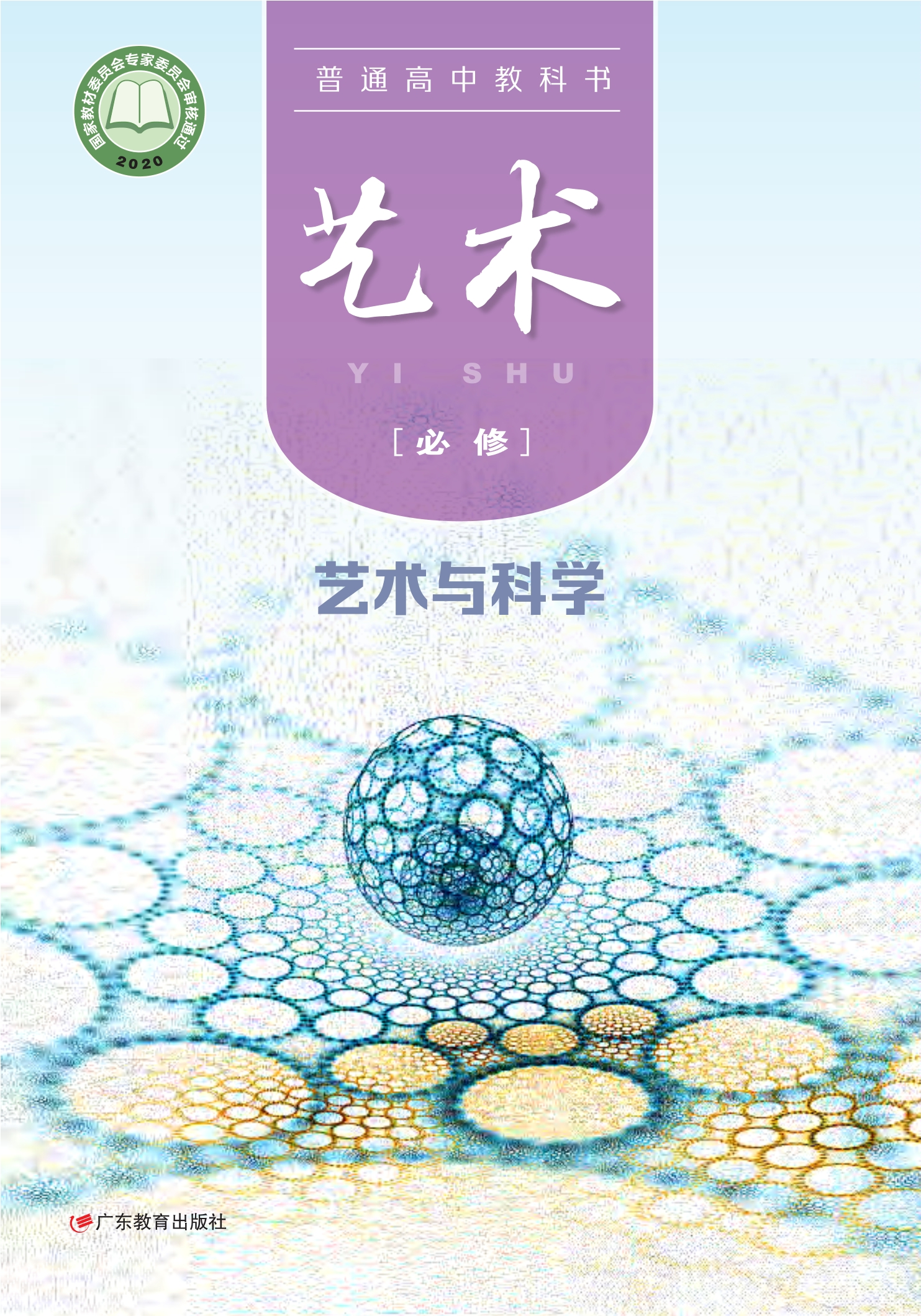 普通高中教科书·艺术必修3 艺术与科学